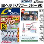 オーナー/カルティバ 虫ヘッドパワー 超太軸 JH-90 2,3,4,6,8,10,15,20g シーバス・ロックフィッシュ・タンコブ用ジグヘッドJH90OWNER/CULTIVA(メール便対応)