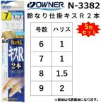 (5枚セット)オーナー/OWNER 鈴なり仕掛キスＲ２本 N-3382 全長1.25m 6-1, 7-1, 8-1.5, 9-2号 キス 仕掛け(メール便対応)