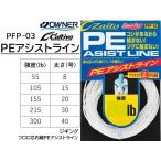 オーナー カルティバ  PEアシストライン PFP-03 8, 15, 20, 30, 40号 55, 105, 155, 215, 300lb no.66087 フロロ芯内蔵 ジギング OWNER Cultiva
