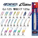 オーナー/カルティバ 撃投ジグ 125g GJ-125 ソルトウォーター メタルジグ ショア・オフショアジギング 青物・底物 OWNER/CULTIVA(メール便対応)
