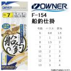 オーナー/OWNER 船釣仕掛 F-154 6-0.8,7-1,8-1.5,9-2,10-2,11-3,12-3,13-3号 キス・カレイ・ハゼ・五目 (メール便対応)