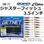オーナー/カルティバ ジャスターフィッシュ 3.5インチ 3.5inc GN-22 No.82919 シャッドソフトベイトワーム ブラックバス フラットフィッシュ・ロックフィッシュ