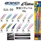 オーナー/カルティバ 撃投ジグ レベル 30g GJL-30 ソルトウォーター メタルジグ ショア・オフショアジギング 青物・底物 OWNER/CULTIVA(メール便対応)
