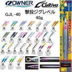 オーナー/カルティバ 撃投ジグ レベル 40g GJL-40 ソルトウォーター メタルジグ ショア・オフショアジギング 青物・底物 OWNER/CULTIVA(メール便対応)