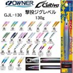 オーナー/カルティバ 撃投ジグ レベル 130g GJL-130 ソルトウォーター メタルジグ ショア・オフショアジギング 青物・底物 OWNER/CULTIVA(メール便対応)