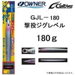 オーナー/カルティバ 撃投ジグ レベル 180g GJL-180 ソルトウォーター メタルジグ ショア・オフショアジギング 青物・底物 OWNER/CULTIVA(メール便対応)
