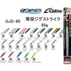 オーナー/カルティバ 撃投ジグ ストライク 65g GJS-65 ソルトウォーター メタルジグ ショア・オフショアジギング 青物・底物 OWNER/CULTIVA(メール便対応)