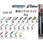 オーナー/カルティバ 撃投ジグ ストライク 85g GJS-85 ソルトウォーター メタルジグ ショア・オフショアジギング 青物・底物 OWNER/CULTIVA(メール便対応)
