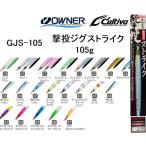 オーナー/カルティバ 撃投ジグ ストライク 105g GJS-105 ソルトウォーター メタルジグ ショア・オフショアジギング 青物・底物 OWNER/CULTIVA(メール便対応)