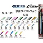 オーナー/カルティバ 撃投ジグ ストライク 125g GJS-125 ソルトウォーター メタルジグ ショア・オフショアジギング 青物・底物 OWNER/CULTIVA(メール便対応)