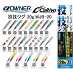 オーナー/カルティバ 投技ジグ20 フック付き WJB-20 20g ソルトウォーターショア・オフショアジギング青物・底物用メタルジグOWNER/CULTIVA(メール便対応)
