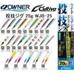 オーナー/カルティバ 投技ジグ25 フック付き WJB-25 25g ソルトウォーターショア・オフショアジギング青物・底物用メタルジグOWNER/CULTIVA(メール便対応)
