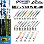 オーナー/カルティバ 投技ジグ40 フック付き WJB-40 40g ソルトウォーターショ アジギング青物用メタルジグOWNER/CULTIVA(メール便対応)