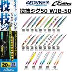 オーナー/カルティバ 投技ジグ50 フック付き WJB-50 50g ソルトウォーターショアジギング青物用メタルジグ OWNER/CULTIVA(メール便対応)