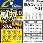 オーナー/OWNER 剛力スナップ P-38 72838 小物アクセサリー フィッシングパーツ 接続パーツ P38 カルティバ Cultiva