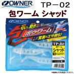 オーナー / OWNER 包ワーム シャッド TP-02 No.82590 ポウワーム 太刀魚ハイブリッド釣法 タチウオ (メール便対応)