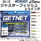 オーナー/カルティバ ジャスターフィッシュ 2.5インチ 2.5inc GN-28 No.82931 シャッドソフトベイトワーム ブラックバス・フラットフィッシュ・ロックフィッシュ