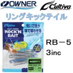 オーナー / OWNER リングキックテイル３ 3inc RB-5 82930 ROCK’N BAIT ロックンベイト サーフ 堤防 磯 WORM ワーム  (メール便対応)