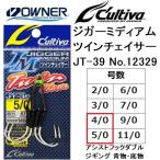 オーナー/カルティバ ジガーミディアムツインチェイサー JT-39 No.12329 4/0, 5/0号 ジギングアシストフックダブル ツインフック・2本針OWNER/CULTIVA