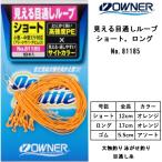 オーナー / カルティバ 見える目通しループ ショート,ロング 単色 No.81185 目通し糸 泳がせ釣り 大物釣りPE OWNER/CULTIVA(メール便対応)