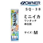 オーナー/OWNER ミニイカワンタッチ串仕掛 SQ-38 サイズ:M(8cm) ライン2号 ハリス長:25m ミニイカ仕掛け(メール便対応)
