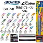 オーナー/カルティバ 撃投ジグ レベル 50g GJL-50 ソルトウォーター メタルジグ ショア・オフショアジギング 青物・底物 OWNER/CULTIVA(メール便対応)