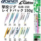 オーナー/カルティバ 撃投ジグ レイドバック 150g GJB-150 ソルトウォーター ショア・オフショアジギング メタルジグ 青物・底物 OWNER/CULTIVA(メール便対応)