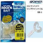 オーナー/カルティバ リングツインテイル 1.5インチ 1.5inc RB-1 No.82905 ROCK’N BAIT ロックンベイト サーフ 堤防 磯 WORM ワーム (メール便対応)