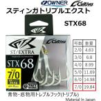 オーナー/カルティバ スティンガートリプルエクストラ STX-68 7/0号 No.11787 青物・底物用トレブルフック・トリプルフック OWNER / CULTIVA