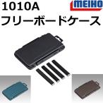明邦/MEIHO フリーボードケース1010A ブラック,ディープグリーン,ディープブラウン ライトゲーム トラウトゲーム ルアーケース コンパクトケース メイホウ