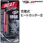 よつあみ・YGK エックスブレイド・XBRAID 充電式ヒートカッター2 II ラインカッター ハピソン/Hapyson(メール便対応)