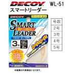 デコイ/DECOY スマートリーダー WL-51 エギング シーバス ショアジギング用 リーダー スマート リーダー (メール便対応)