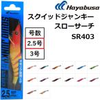 ハヤブサ/Hayabusa スクイッドジャンキー スローサーチ 2.5号 SR403 鉛スッテ、イカメタル、オモリグ専用スローエギ、ドロッパー餌木(メール便対応)