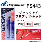 ハヤブサ/Hayabusa ジャックアイ フリフリシャッド 30g FS443 巻くだけリップヘッドワーム ヒラメ マゴチ JACK EYE (メール便対応)