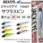 ハヤブサ/Hayabusa ジャックアイ サワラスピン 30g FS437 メタルジグ ソルトルアー サワラキャスティング ショア・オフショア ジギング ブレード付 青物・底物