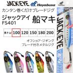 ハヤブサ/Hayabusa ジャックアイ 船マキ 100g FS401 ソルトルアーメタルジグ 青物用ブーレドジグ JACK EYE FuneMaki HuneMaki(メール便対応)