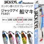 ハヤブサ/Hayabusa ジャックアイ 船マキ 150g FS401 ソルトルアーメタルジグ 青物用ブーレドジグ JACK EYE FuneMaki HuneMaki(メール便対応)