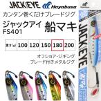 ハヤブサ/Hayabusa ジャックアイ 船マキ 180g FS401 ソルトルアーメタルジグ 青物用ブーレドジグ JACK EYE FuneMaki HuneMaki(メール便対応)