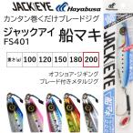 ハヤブサ/Hayabusa ジャックアイ 船マキ 200g FS401 ソルトルアーメタルジグ 青物用ブーレドジグ JACK EYE FuneMaki HuneMaki(メール便対応)