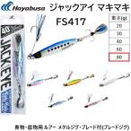 ハヤブサ/Hayabusa ジャックアイ マキマキ 80g FS417 ソルトルアーメタルジグ ブレード フラッシャー JACK EYE MakiMaki(メール便対応)