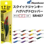 (2025年新製品)ハヤブサ/HAYABUSA スクイッドジャンキー ハグハグドロッパー 1.7号 4.8g SR407  イカメタル オモリグ イカエギ (メール便対応)
