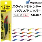 (2025年新製品)ハヤブサ/HAYABUSA スクイッドジャンキー ハグハグドロッパー 2.0号 SR407  イカメタル オモリグ イカエギ (メール便対応)