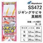 ハヤブサ/Hayabusa ジギングサビキ 真鯛用 SS472 鈎サイズ : S, M ,L ハリス : 12, 16, 20lb 船・キャスティング兼用 ショア・オフショア(メール便対応)