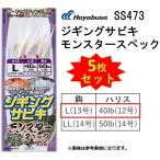 (5枚セット)ハヤブサ/Hayabusa ジギングサビキ モンスタースペック SS473 Lサイズ  全長70cm 2本鈎2セット ヒラマサ 金針 船・胴突式(メール便対応)