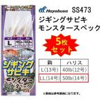 (5枚セット)ハヤブサ/Hayabusa ジギングサビキ モンスタースペック SS473 LLサイズ  全長70cm 2本鈎2セット ヒラマサ 金針 船・胴突式(メール便対応)