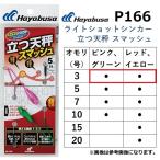 ハヤブサ/Hayabusa ライトショットシンカー 立つ天秤 スマッシュ P166 3号 ライトショット 投げ パーツ (メール便対応)