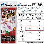 ハヤブサ/Hayabusa ライトショットシンカー 立つ天秤 スマッシュ P166 7号 ライトショット 投げ パーツ (メール便対応)