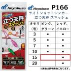 ハヤブサ/Hayabusa ライトショットシンカー 立つ天秤 スマッシュ P166 15号 レッド、イエロー ライトショット 投げ パーツ (メール便対応)