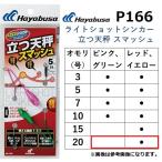 ハヤブサ/Hayabusa ライトショットシンカー 立つ天秤 スマッシュ P166 20号 レッド、イエロー ライトショット 投げ パーツ (メール便対応)