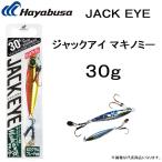 ハヤブサ/Hayabusa ジャックアイ マキノミー 30g FS432 ソルトルアー メタルジグ JACK EYE makinomy(メール便対応)